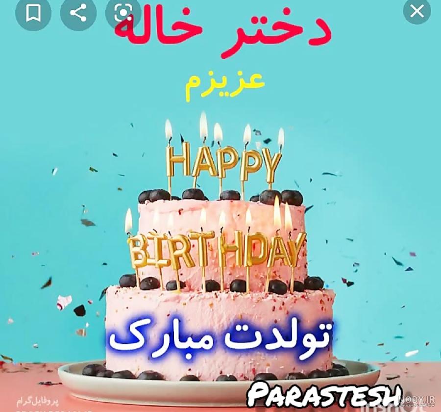 کلیپ تولدت مبارک دختر خاله کلیپ تولدت مبارک دختر خاله