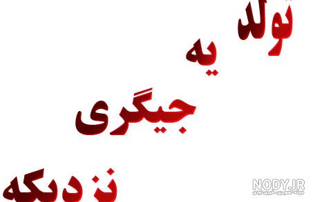 عکس تولد یه جیگر نزدیکه عکس نودی