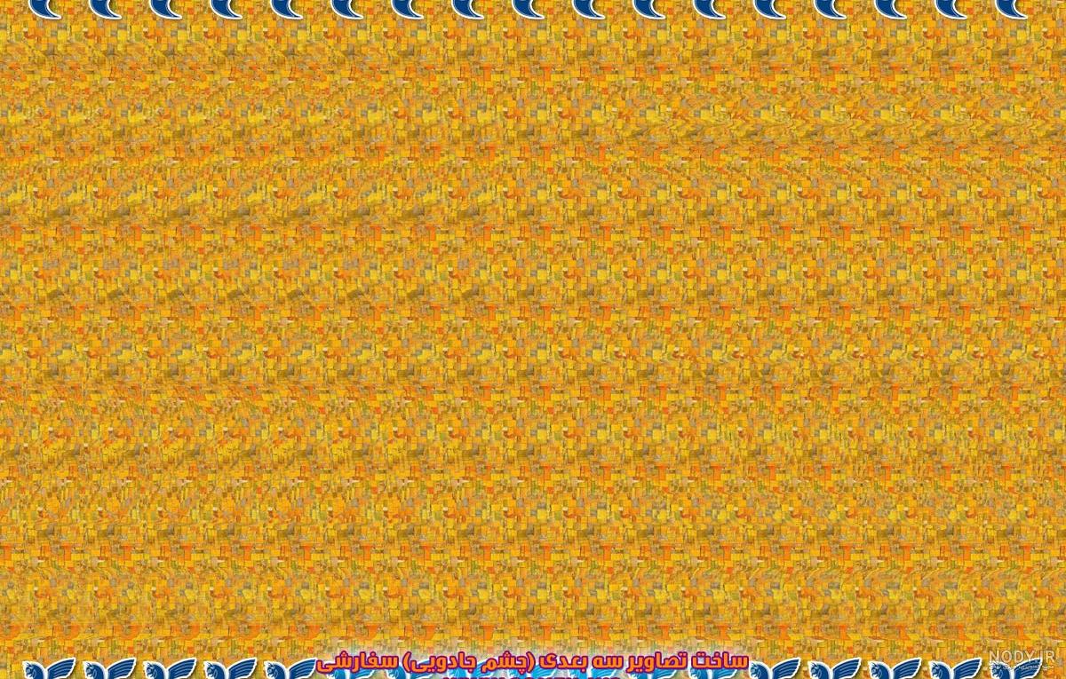  تصاویر سه بعدی برجسته