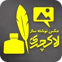 برنامه عکس نوشته ساز سه بعدی برنامه عکس نوشته ساز سه بعدی