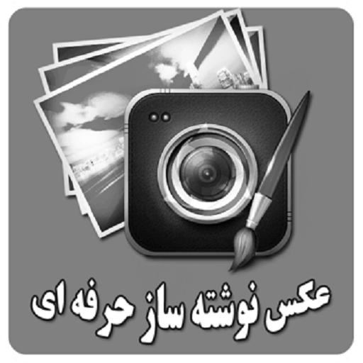 بهترین برنامه عکس نوشته ساز بهترین برنامه عکس نوشته ساز