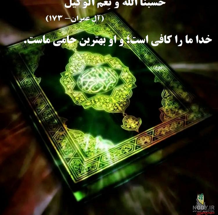تصاویر حسبی الله ونعم الوکیل تصاویر حسبی الله ونعم الوکیل