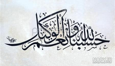 تصویر حسبی الله ونعم الوکیل تصویر حسبی الله ونعم الوکیل