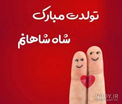 تولد آقامون مبارک تولد آقامون مبارک