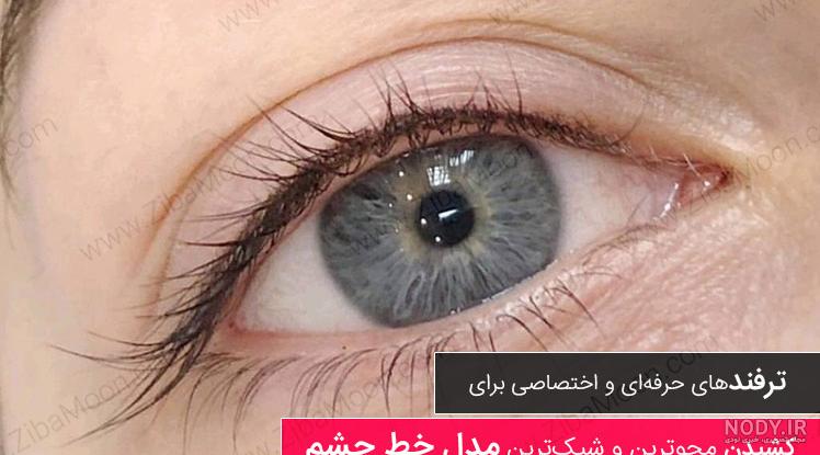 خط چشم دخترانه کوتاه