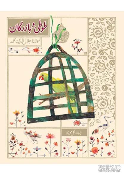 خلاصه داستان طوطی و بقال خلاصه داستان طوطی و بقال