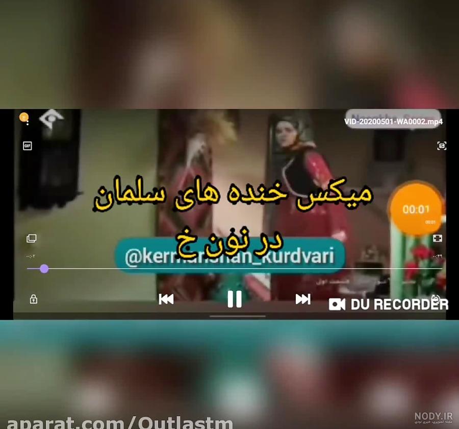 خنده سلمان در نون خ 2 خنده سلمان در نون خ 2