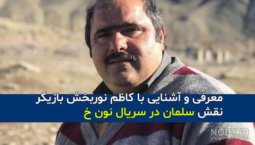 خنده سلمان در نون خ ۳ خنده سلمان در نون خ ۳