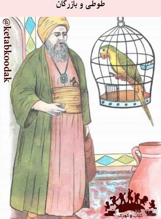 داستان صوتی طوطی و بقال داستان صوتی طوطی و بقال
