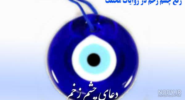 دعای چشم زخم