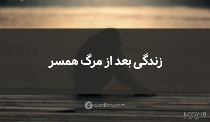 دلنوشته در مورد همسر فوت شده دلنوشته در مورد همسر فوت شده