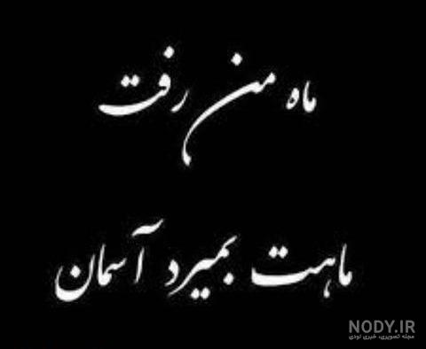 شعر در فراق همسر شعر در فراق همسر