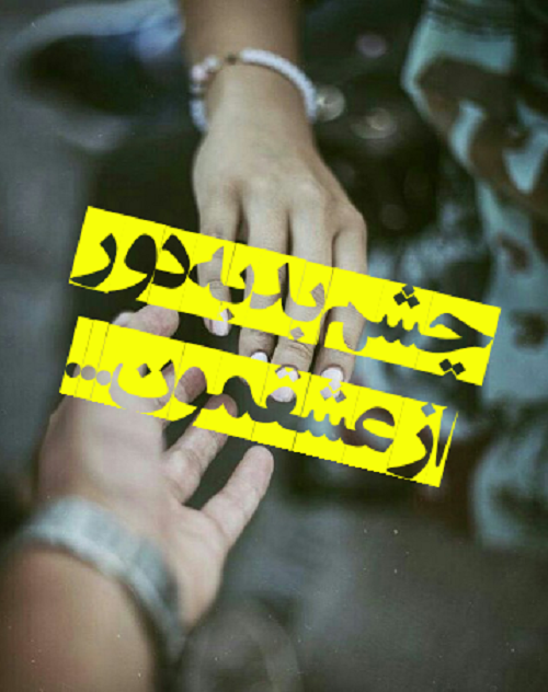 شعر مولانا در مورد چشم زخم