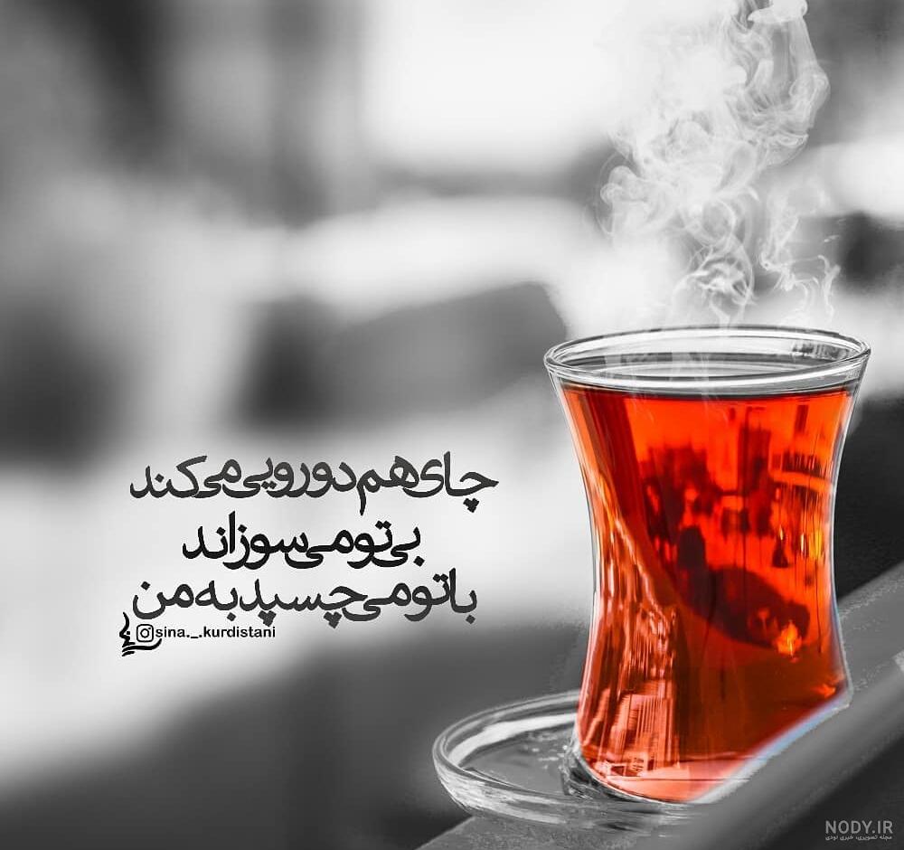 شعر چای حافظ