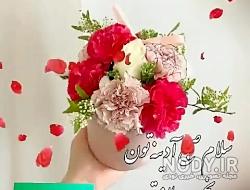 صبح آدینتون بخیر صبح آدینتون بخیر