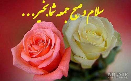 صبح جمعه صبح جمعه