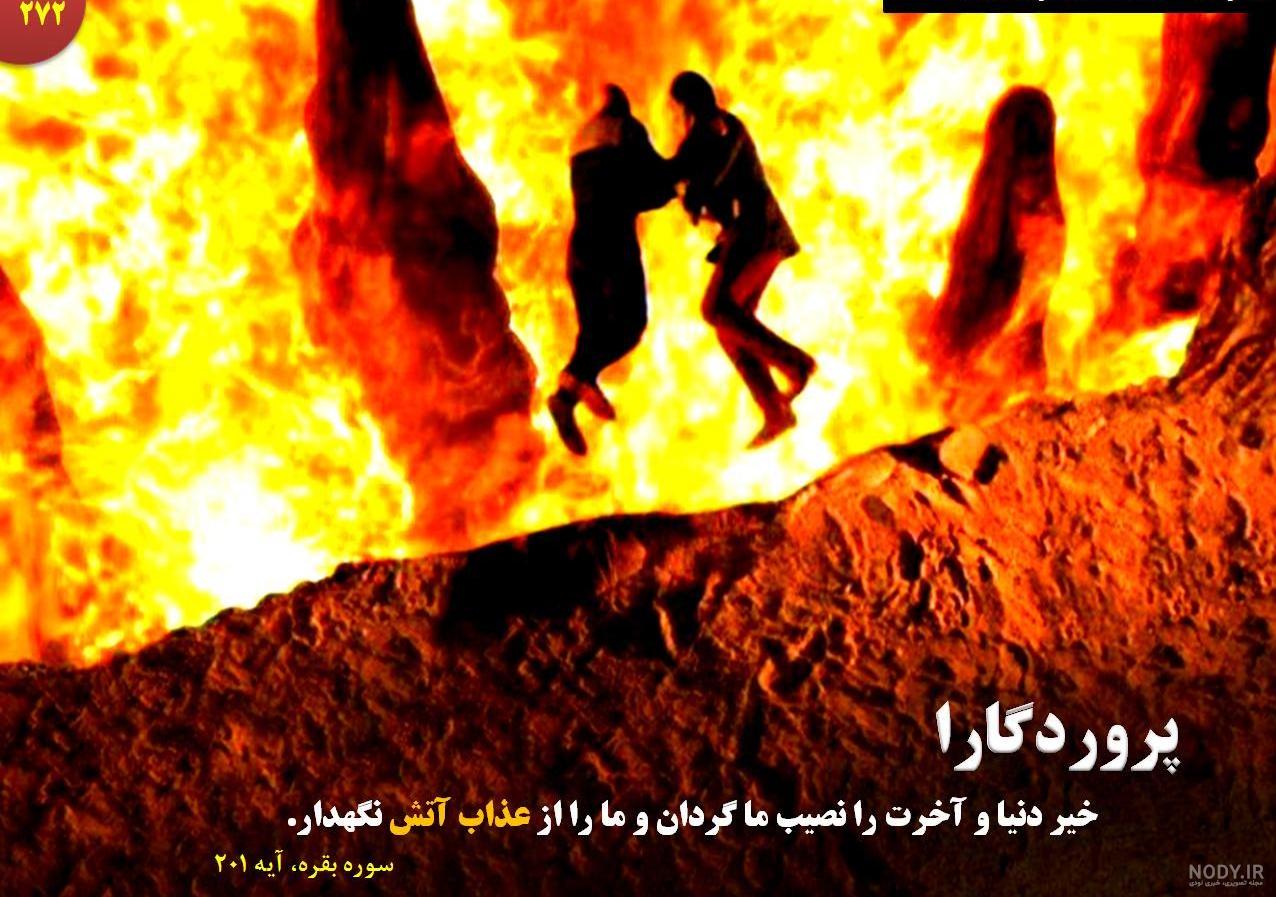 عذاب زنان در جهنم چیست عذاب زنان در جهنم چیست