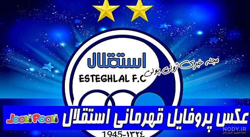 عکس ارم استقلال برای پروفایل