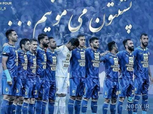 عکس استقلالی باحال