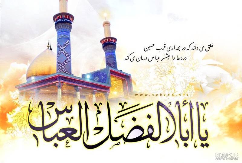 عکس به مناسبت تولد ابوالفضل عکس به مناسبت تولد ابوالفضل