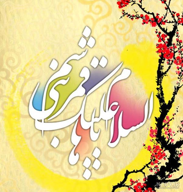 عکس تولد عباس بن علی عکس تولد عباس بن علی