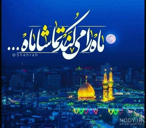 عکس تولد قمر بنی هاشم عکس تولد قمر بنی هاشم