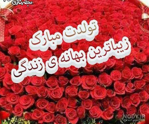 عکس تولدت مبارک برادر شوهرم عکس تولدت مبارک برادر شوهرم