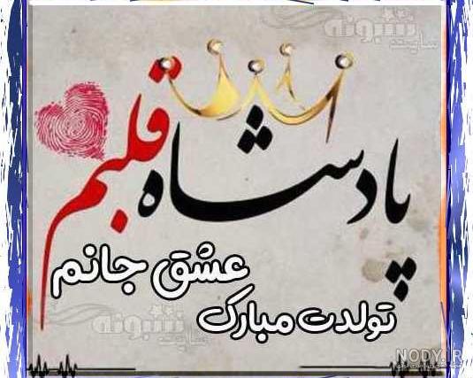 عکس تولدت مبارک شوهر عزیزم عکس تولدت مبارک شوهر عزیزم