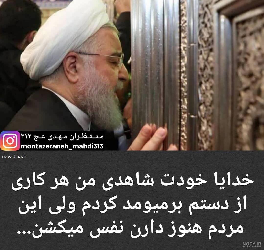 عکس خنده دار روحانی عکس خنده دار روحانی