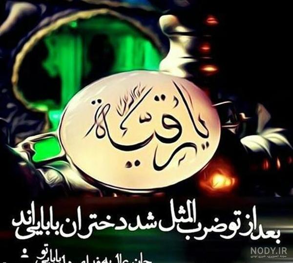 عکس زیبا برای پروفایل حضرت رقیه