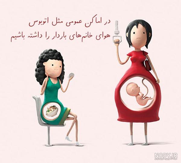 عکس طنز در مورد بارداری