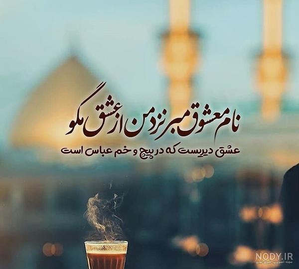 عکس متن تبریک ولادت حضرت ابوالفضل عکس متن تبریک ولادت حضرت ابوالفضل