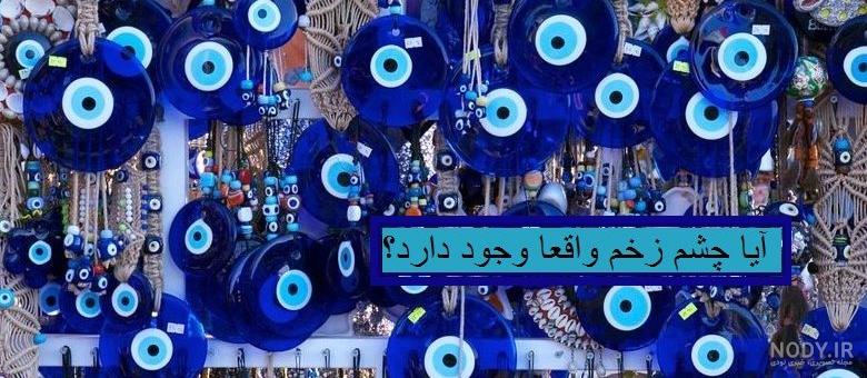 عکس نوشته برای چشم زخم