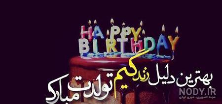 عکس نوشته تبریک تولد شوهر عکس نوشته تبریک تولد شوهر
