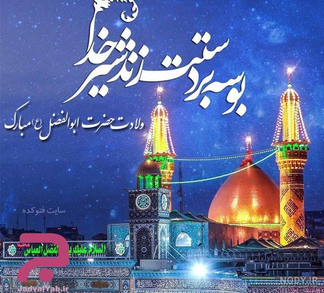 عکس نوشته تبریک تولد قمر بنی هاشم عکس نوشته تبریک تولد قمر بنی هاشم
