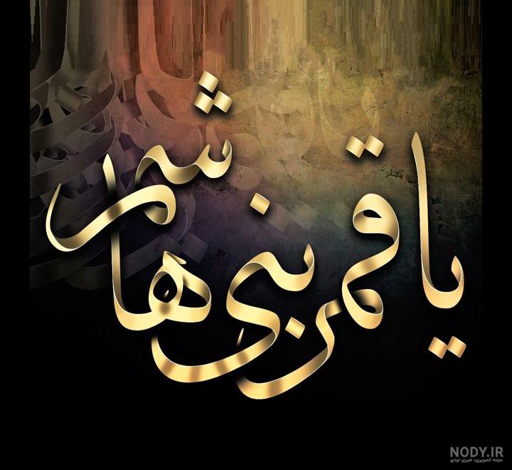 عکس نوشته تولد قمر بنی هاشم عکس نوشته تولد قمر بنی هاشم