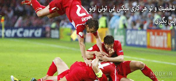 عکس نوشته طنز فوتبالی