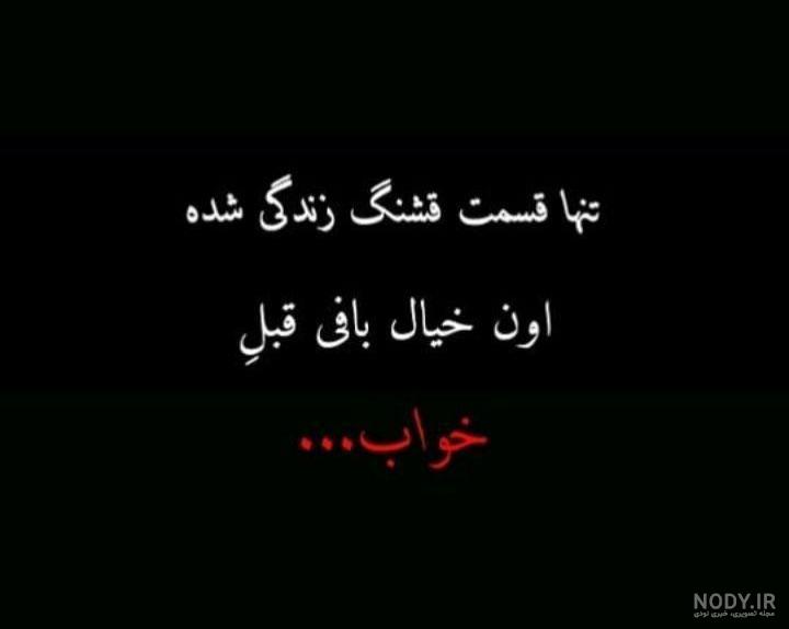 عکس نوشته غمگین