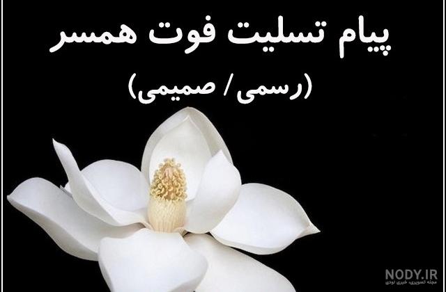 عکس نوشته غمگین برای فوت همسر عکس نوشته غمگین برای فوت همسر