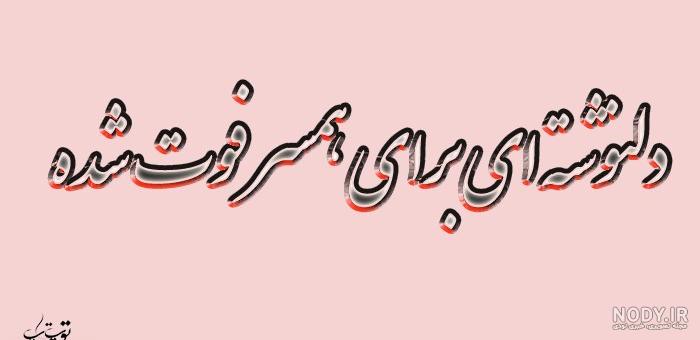 عکس نوشته فوت زن عمو عکس نوشته فوت زن عمو