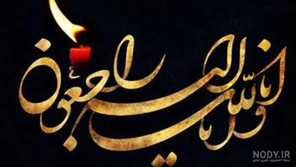 عکس نوشته فوت عزیزان