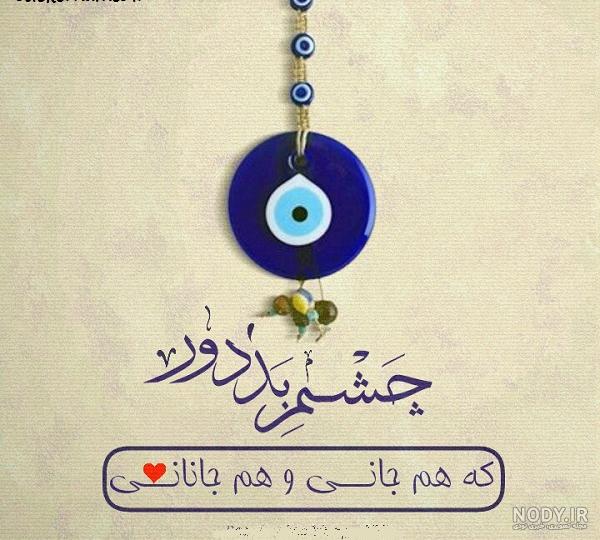 عکس نوشته چشم زخم زندگی