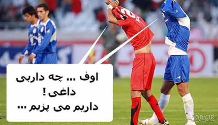 عکس های طنز فوتبالی