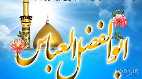 عکس پروفایل تولد قمر بنی هاشم عکس پروفایل تولد قمر بنی هاشم