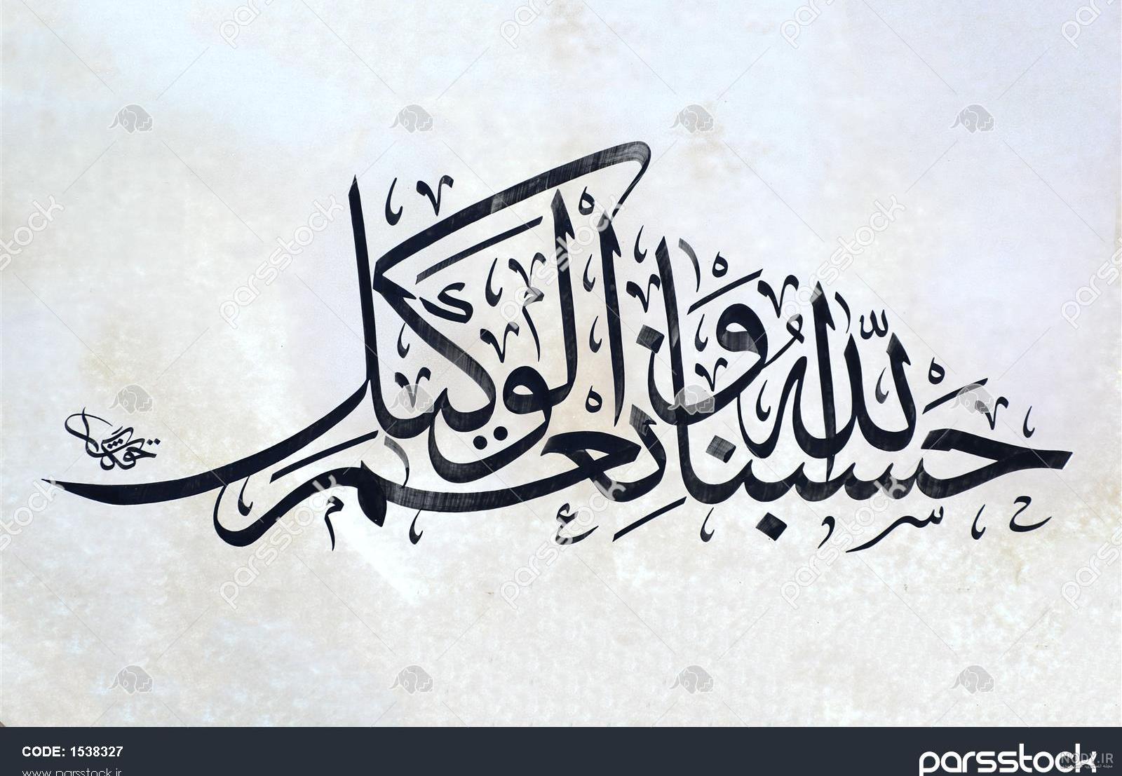 عکس پروفایل حسبنا الله ونعم الوکیل عکس پروفایل حسبنا الله ونعم الوکیل