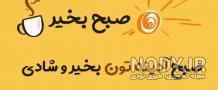 عکس پروفایل صبح آدینه بخیر عکس پروفایل صبح آدینه بخیر