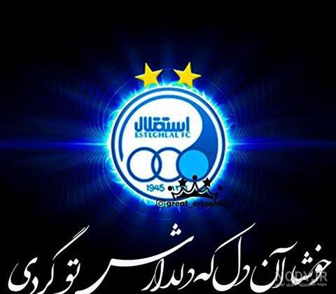 عکس پروفایل پسرانه استقلال شیر