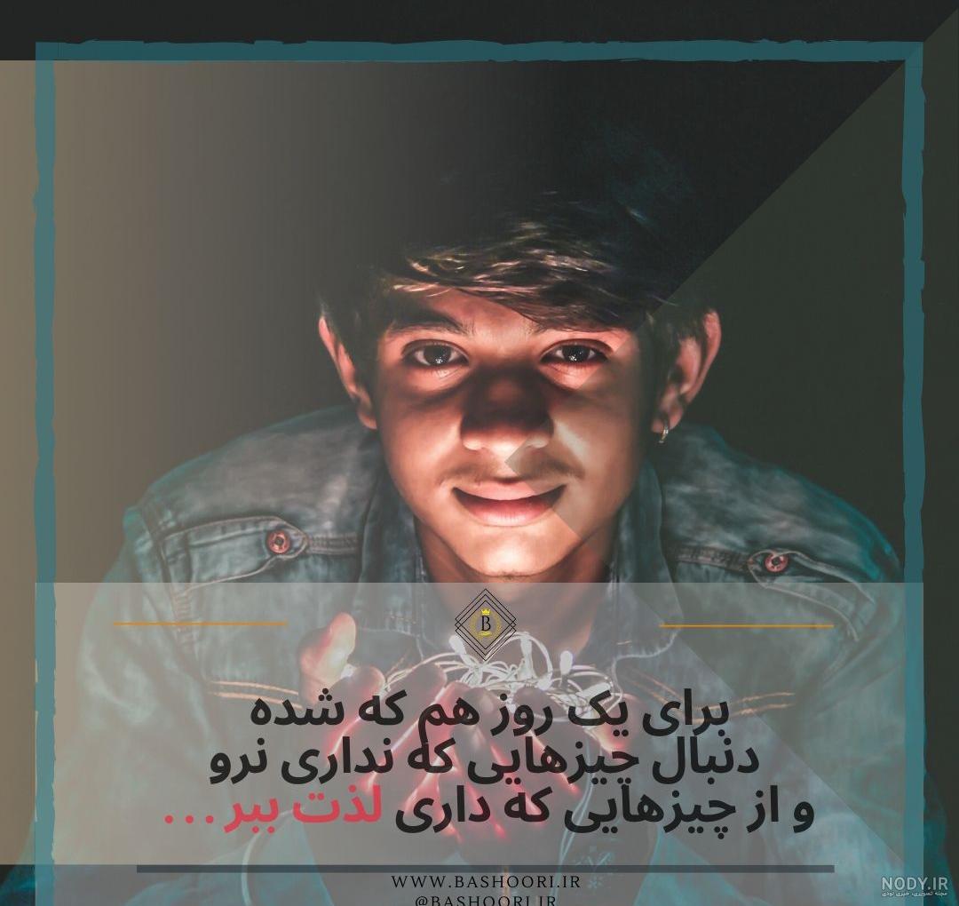 عکس پروفایل پسرانه شاد و شیک