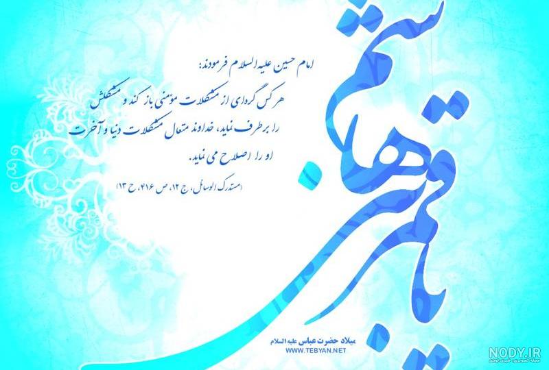 عکسهای تولد قمر بنی هاشم عکسهای تولد قمر بنی هاشم