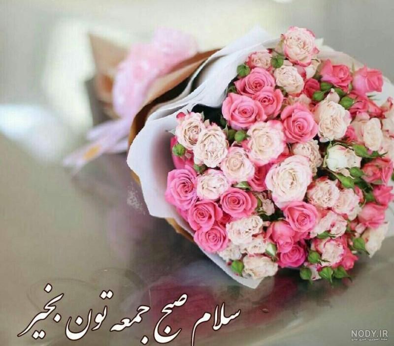 عکسهای صبح بخیر آدینه عکسهای صبح بخیر آدینه